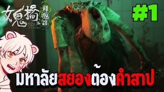 นักข่าวสาวเจอดี..ทําข่าวที่มหาลัยผีดุ | The Bridge Curse 2: The Extrication [Thai/ไทย] PART 1