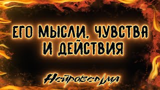 Его мысли, чувства и действия в ближайшее время...Таро онлайн расклад. Нейроведьма Светозара.