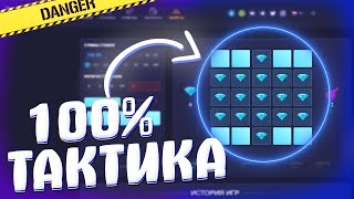 МОЯ НОВАЯ 100% БЕСПРОИГРЫШНАЯ ТАКТИКА НА МИНЫ UPx + ПРОМОКОД!