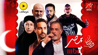 المسلسلات والبرامج الرمضانية ٢٠٢٢ على قناة mbc  مصر - رمضان 2022