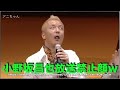 小野坂昌也が放送に耐えられない演技で会場騒然!安元洋貴が速攻止めるがwww 高橋広樹 小西克幸 浪川大輔 杉山紀彰 高戸靖広 甲斐田ゆき 金田アキ 笹沼尭羅 金野潤 高坂篤志