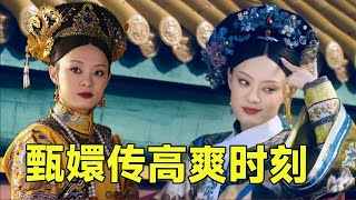 Inventory of Zhen Huan's Seven High and Cool Moments