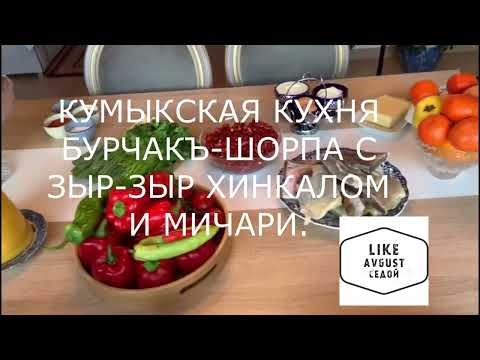 КУМЫКСКАЯ КУХНЯ! БУРЧАКЪ ШОРПА С ЗЫР ЗЫР ХИНКАЛОМ И МИЧАРИ-БЛЮДО 9-ТИ ИНГРЕДИЕНТОВ.