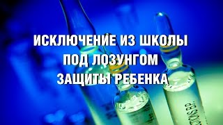 ИСКЛЮЧЕНИЕ ИЗ ШКОЛЫ ПОД ЛОЗУНГОМ ЗАЩИТЫ РЕБЕНКА ИСКЛЮЧЕНИЕ ИЗ ШКОЛЫ ПОД ЛОЗУНГОМ ЗАЩИТЫ РЕБЕНКА