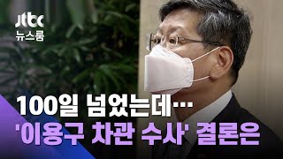 100일 넘었는데…'이용구 차관 수사' 결론 못 내는 검·경 / JTBC 뉴스룸