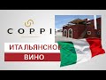 Винодельня COPPI Итальянское вино