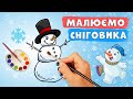 Як легко намалювати сніговика ⛄🖌 Віршик про сніговика ❄