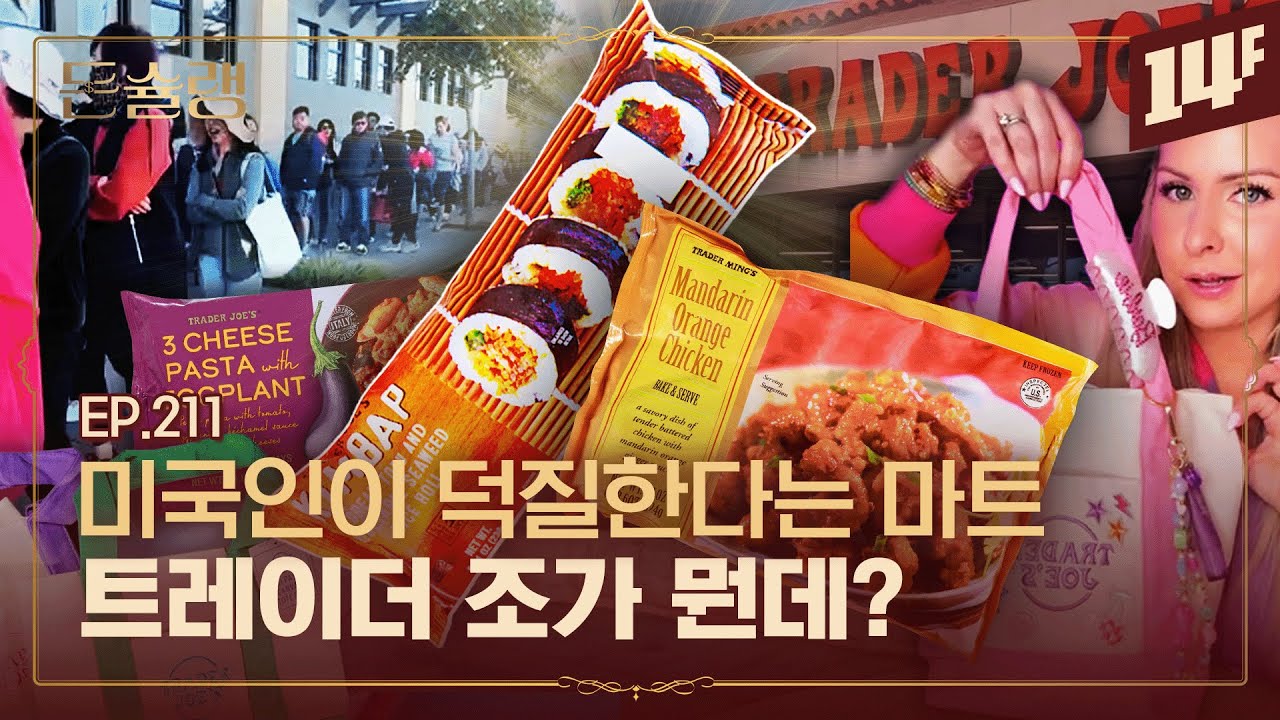 [EN] 마트 때문에 이사 간다고?;; 미국인들 홀린 트레이더 조 근황🥄ㅣ돈슐랭 / 14F