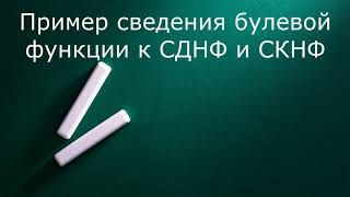 Пример сведения булевой функции к СДНФ и СКНФ