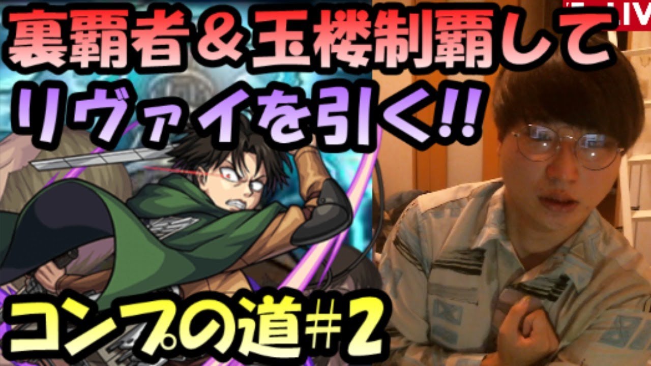 モンスト 裏覇者の塔 玉楼を最速で終わらせて進撃の巨人ガチャをコンプする 2 ルイの毎日配信生活169日目 モンスト動画まとめ モンスト 裏覇者の塔 玉楼を最速で終わらせて進撃の巨人ガチャをコンプする 2 ルイの毎日配信生活169日目 モンスト動画まとめ
