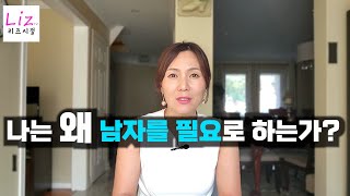 제가 남자가 필요한 이유는 바로 이것때문입니다. 강하고 독립적인 여자도 남자가 필요합니다.