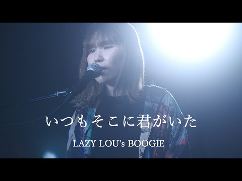 【English Sub】(ピアノ弾き語り一発録り)いつもそこに君がいた/LAZY LOU's BOOGIE 〜YAWARA! ED〜