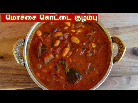 மொச்சை கொட்டை குழம்பு செய்வது எப்படி | mochai kulambu in tamil | kulambu varieties in tamil