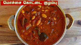 மொச்சை கொட்டை குழம்பு செய்வது எப்படி | mochai kulambu in tamil | kulambu varieties in tamil screenshot 4