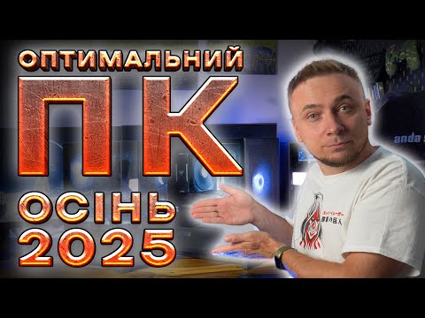Оптимальний ігровий ПК — осінь 2025