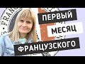 Я УЧИЛА ФРАНЦУЗСКИЙ 1 МЕСЯЦ И ВОТ ЧТО ВЫШЛО