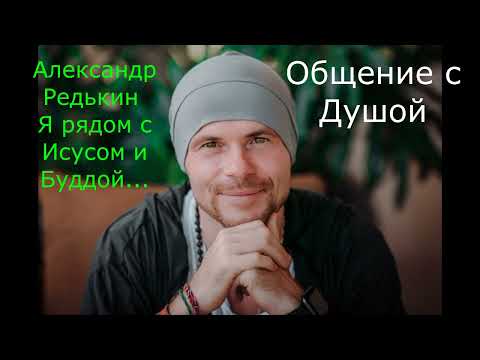 Александр Редькин Общение с Душой