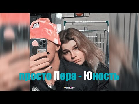 просто Лера - Юность