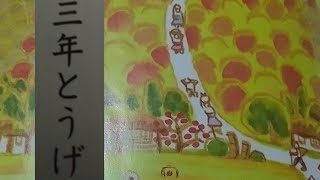 国語 小学３年生 三年とうげ 音読 光村図書の教科書より 朗読 教科書 音読 三年峠 小学校3年生 Youtube