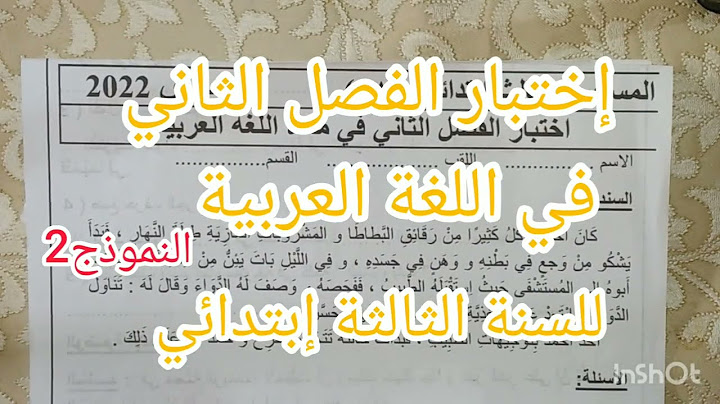 إختبار الفصل الثاني في اللغة العربية #التغذية الصحية #للسنة الثالثة إبتدائي ☔