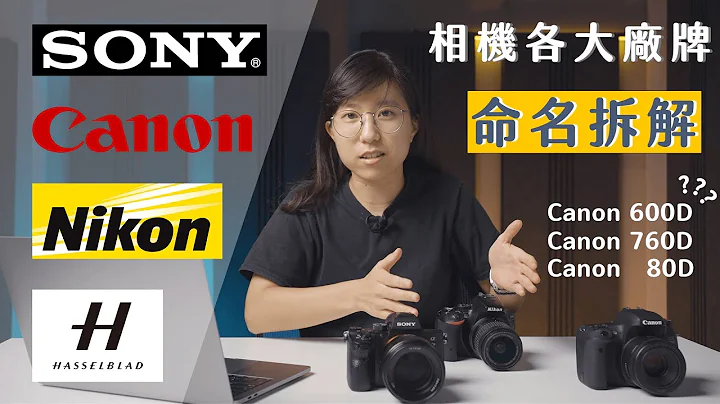 一次搞懂相机命名方式规则(Sony/Canon/Nikon/哈苏) - 天天要闻