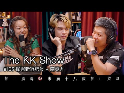 The KK Show - #135 聊聊新冠肺炎 - 陳零九 @陳零九 NINE CHEN