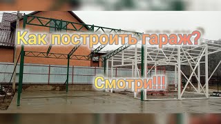 Как построить гараж. часть 1#навес. #Монтаж