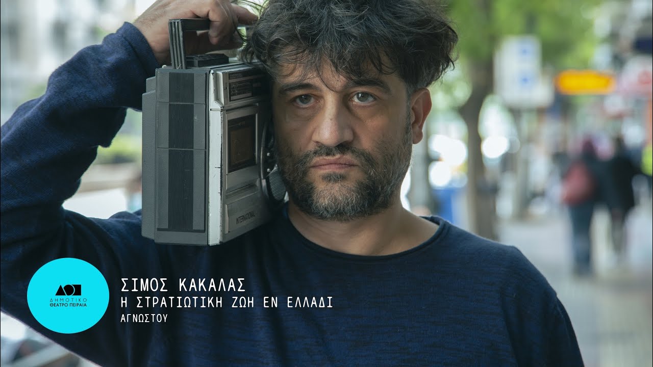 Μετακίνηση 7 / Σίμος Κακάλας | Δημοτικό Θέατρο Πειραιά