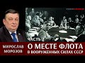 О месте ВМФ в общей структуре руководства ВС СССР в 1938-1945 гг. Часть 2. 1944-1945 гг. Выводы.