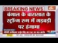 Breaking News: बंगाल के Barasat के स्ट्रॉन्ग रूम में गड़बड़ी पर हंगामा | West Bengal Election Update