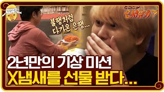 2년 만에 기상미션인데...  X 냄새는 좀 아니잖아요!!! (원망) | 신서유기7 tvNbros7 191101 EP.2