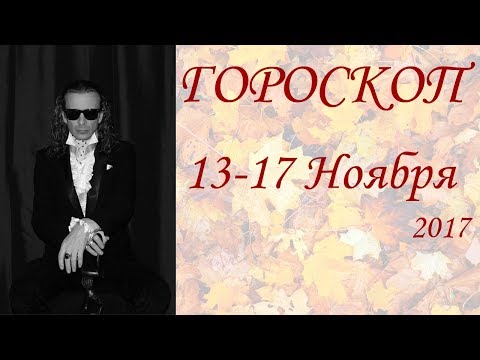 ГОРОСКОП.  13-17 НОЯБРЯ. (2017 г.)