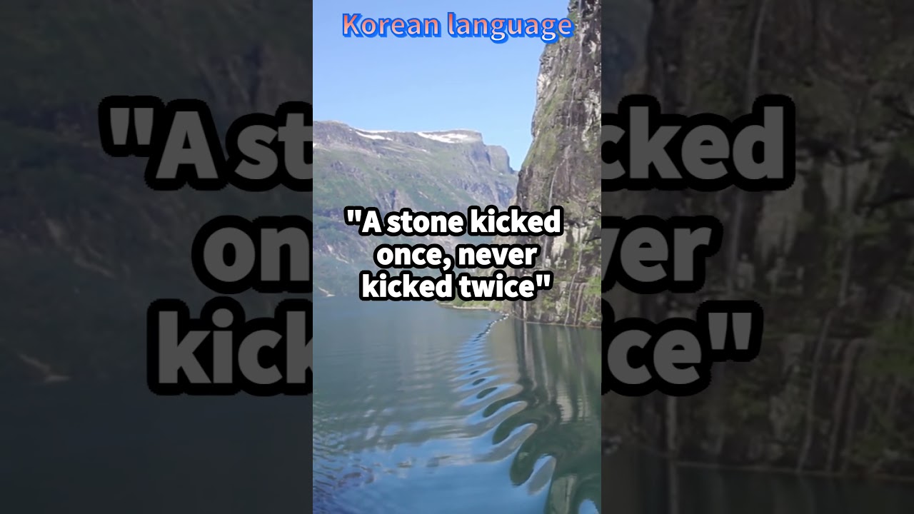 [Korean proverbs] 230730 "A stone kicked once, never kicked twice" 