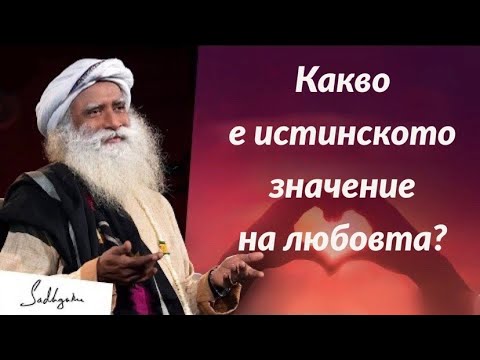 Какво е истинското значение на любовта? Садгуру