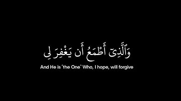 سورة الشعراء • الآيات 78-83 • عثمان مشعل الحداد • القرآن الكريم شاشة سوداء | Surah Ash-Shu'ara