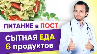 Еда в пост. 6 сытных постных продукта. Правильное питание и похудение в пост | 12+