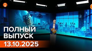 ПОЛНЫЙ ВЫПУСК ИНФОРМБЮРО ОТ 13.10.2025