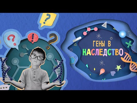Гены в наследство / 6+