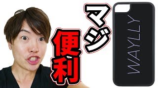 このiPhoneケースが便利すぎてやばいから知ってほしい( ;∀;)w