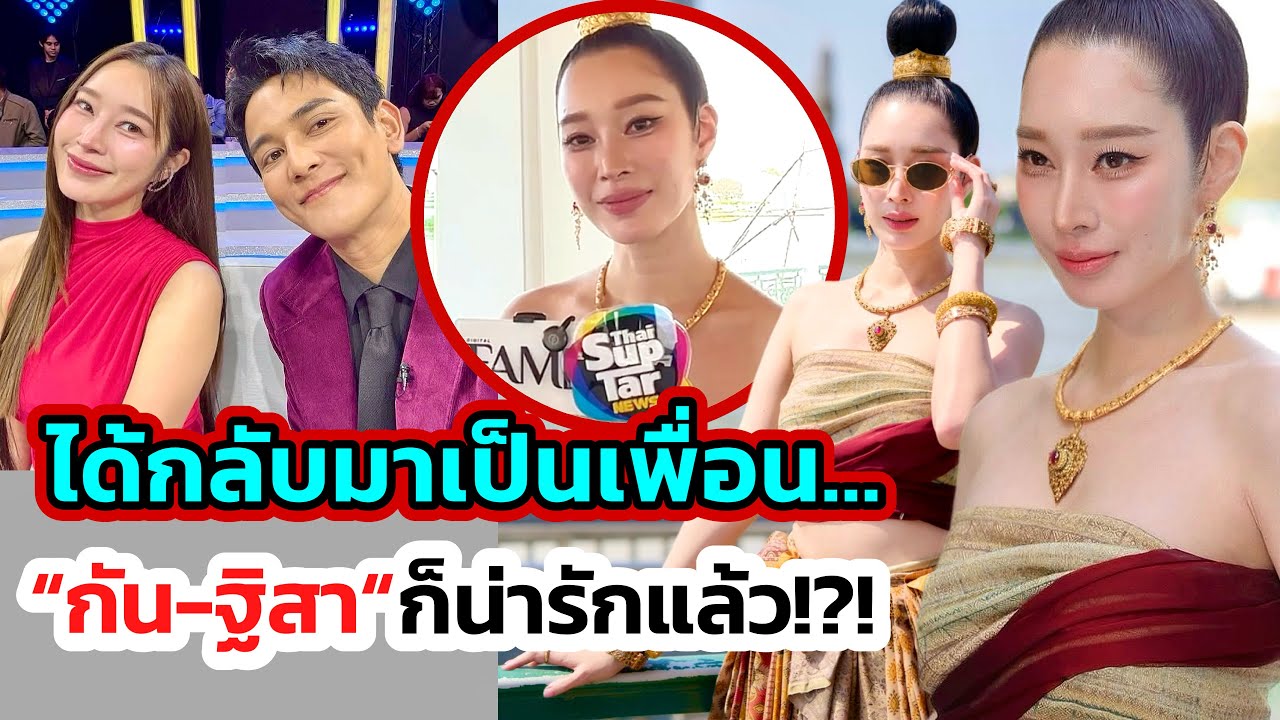 ”ฐิสา“จิ้น“กัน นภัทร”ไม่แผ่ว-งานคู่เข้าไม่ขาด! เผยได้กลับมาเป็นเพื่อนกันความสัมพันธ์ก็น่ารักแล้ว!