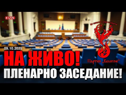 НА ЖИВО от Народното събрание пленарно заседание на 09 10 2025