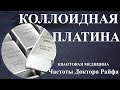 Коллоидная Платина🎆Биорезонансная терапия БРТ💠Colloidal Platinum 🎆Frequencies Bioresonance Therapy