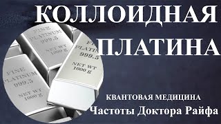 Коллоидная Платина🎆Биорезонансная Терапия Брт💠Colloidal Platinum 🎆Frequencies Bioresonance Therapy