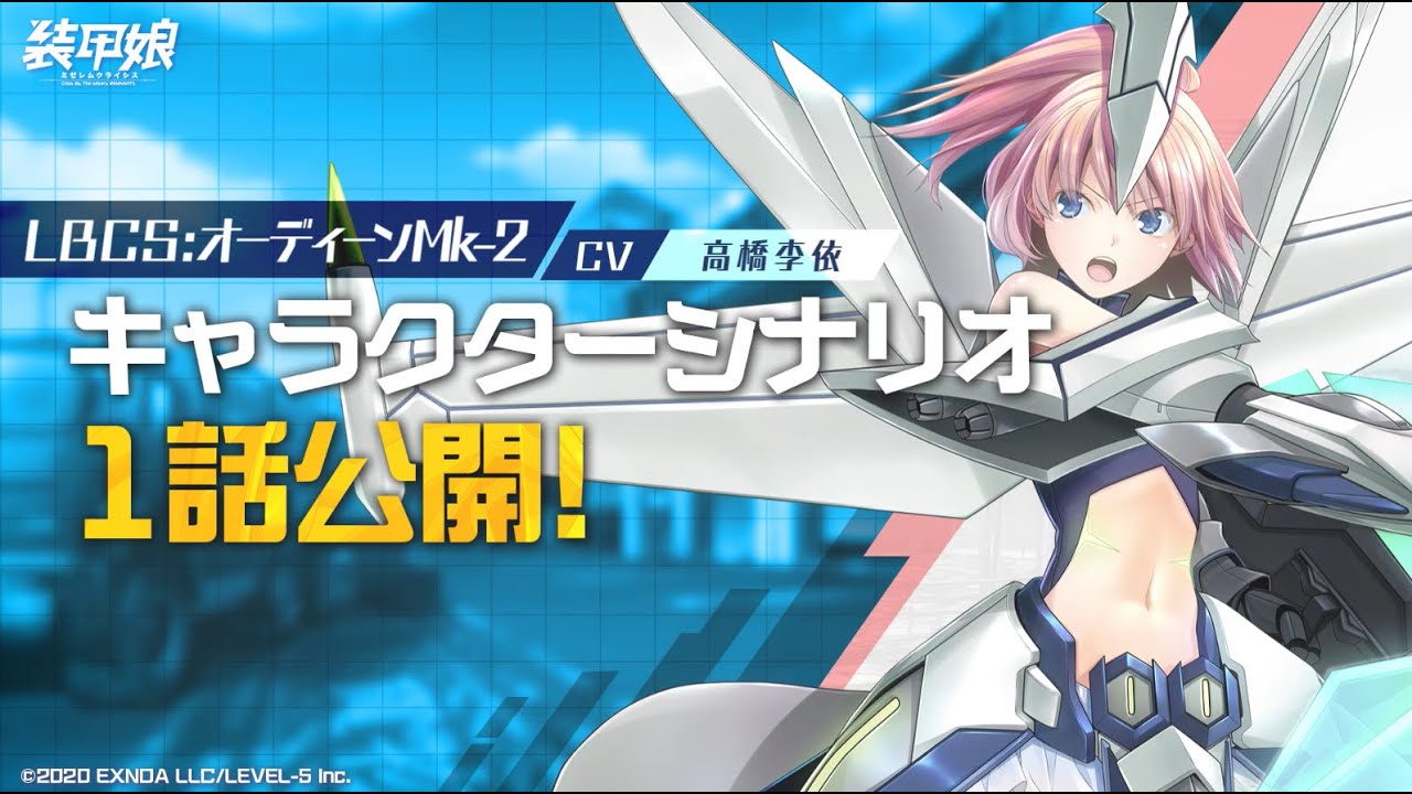 【装甲娘】新ユニット「オーディーンMk-2(ナンザキ　アイリ)」のキャラクターシナリオ1話を公開！