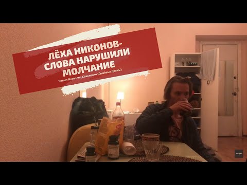 Дешёвые Драмы - "Слова нарушили молчание", Лёха Никонов (читает Всеволод Коваленко)