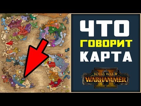 Видео: Разбор всех фракций на карте кампании Total War Warhammer 2