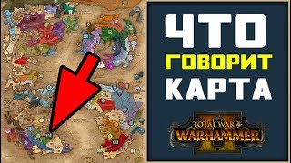 Разбор всех фракций на карте кампании Total War Warhammer 2 Разбор всех фракций на карте кампании Total War Warhammer 2
