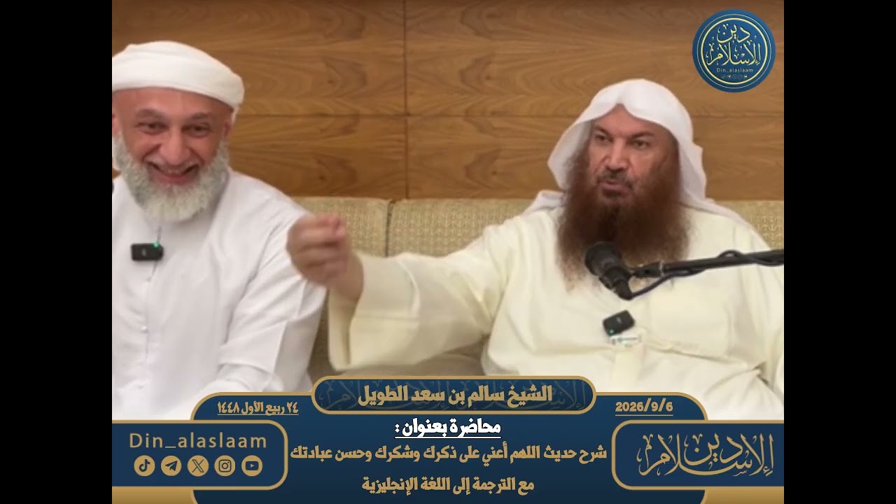 محاضرة بعنوان : شرح حديث اللهم أعني على ذكرك وشكرك وحسن عبادتك | الشيخ #سالم_الطويل #faris_alhammadi