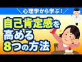 自己肯定感を高める８つの方法！自分を好きになるためには？