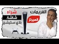 الفريمات والهيرتز و شراء شاشة البلاي ستيشن 5